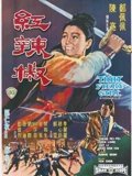 红辣椒1968