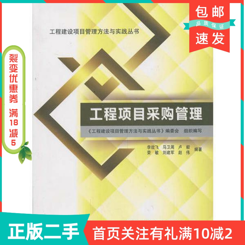 二手正版《工程项目采购管理》李效飞：建筑行业必备宝典，轻松掌握采购精髓！