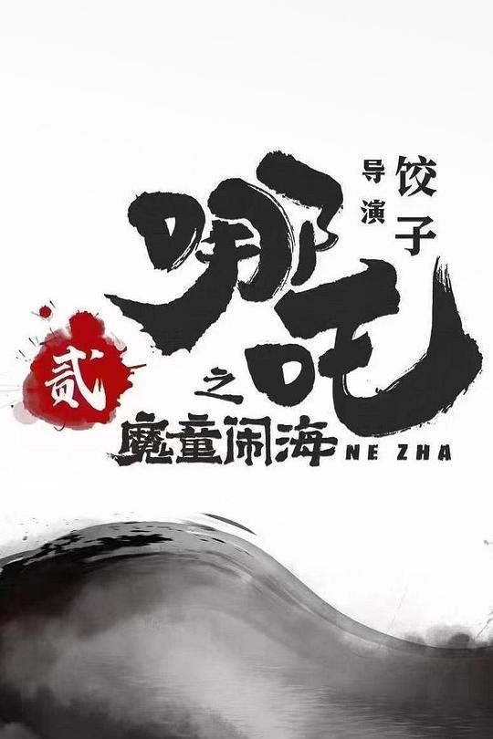 哪吒:魔童闹海