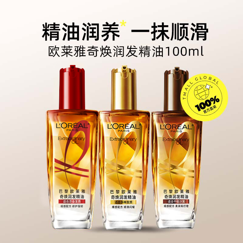 欧莱雅小金瓶奇焕润发精油：告别毛躁，拥抱柔顺！