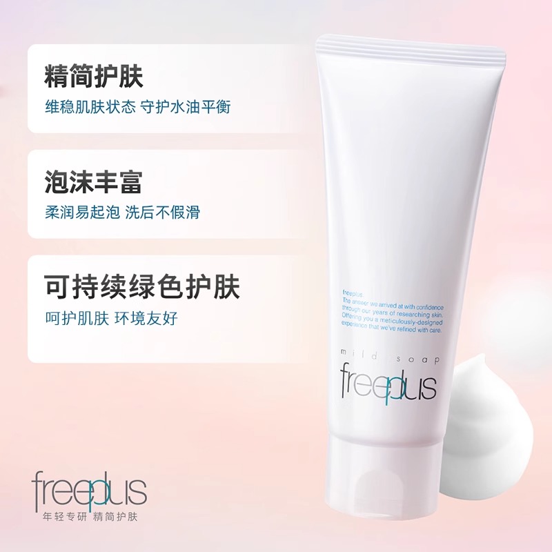 芙丽芳丝洗面奶：温和清洁，你的肌肤新宠