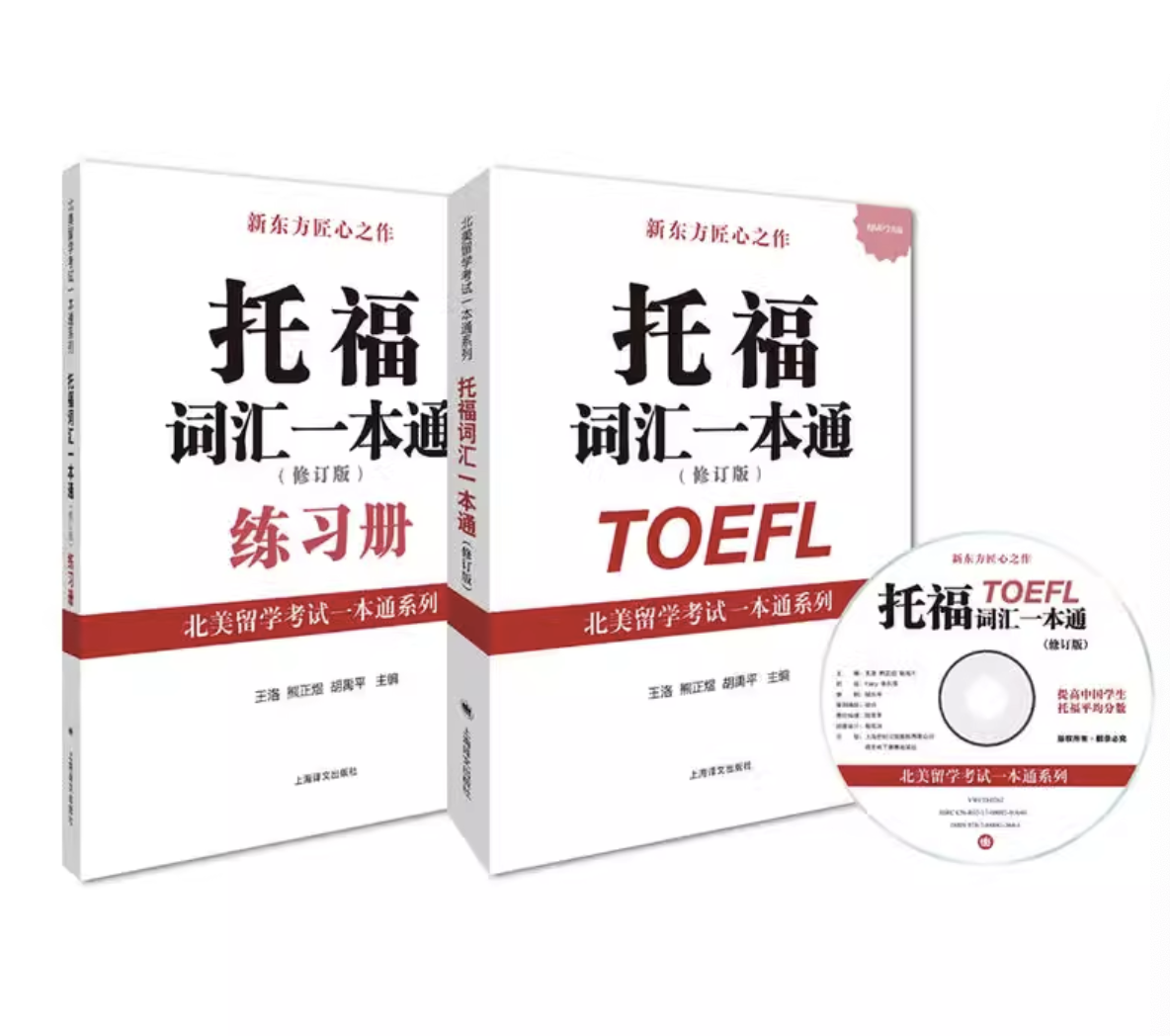 托福词汇一本通修订版：北美留学考试必备神器，轻松提高托福成绩！