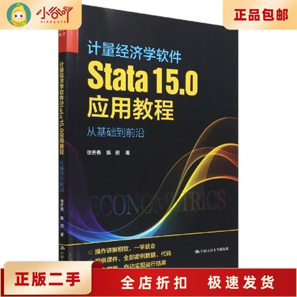 必入好书！二手正版《计量经济学软件Stata15.0应用教程》从新手到高手的进阶之路！