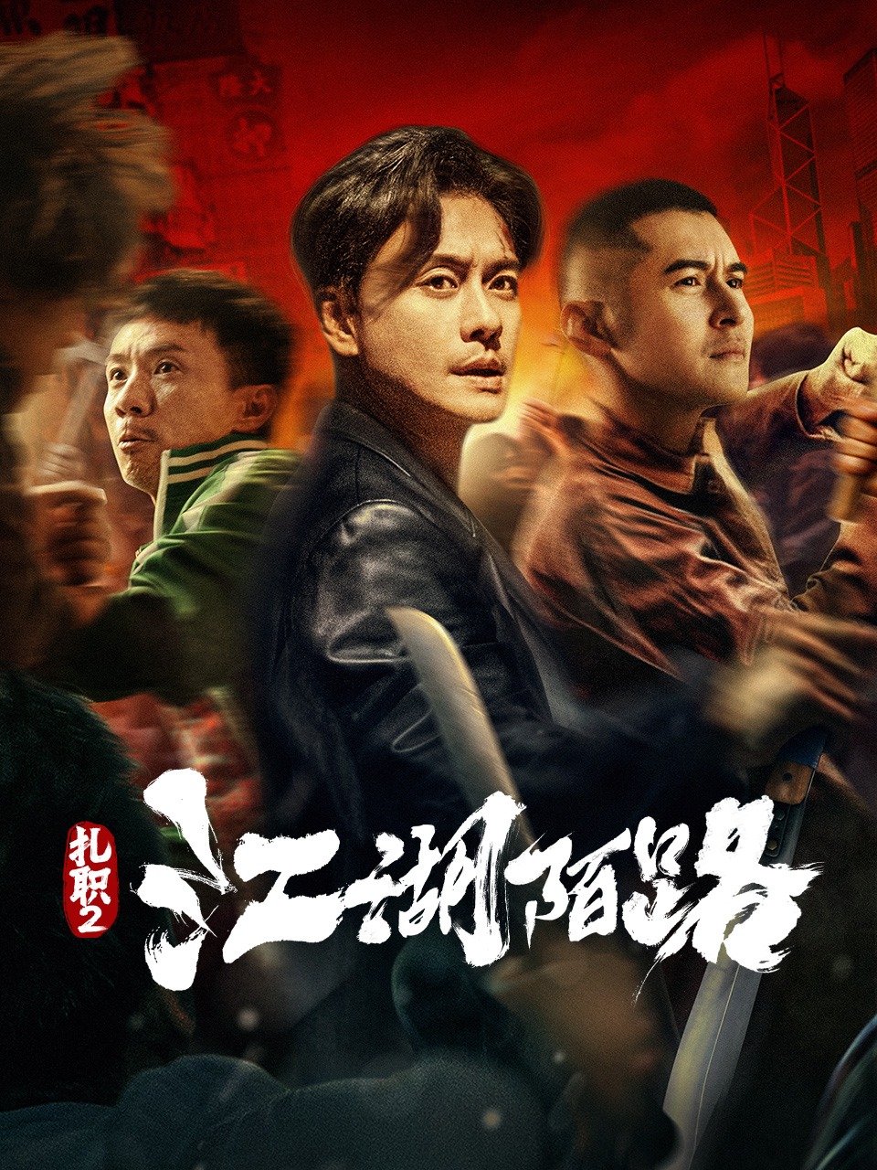扎职2江湖陌路