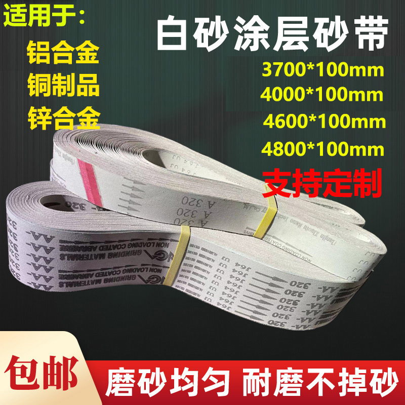 4600*100J64软布白砂带：不锈钢铝合金铜板铝板型材拉丝打磨砂带的秘密武器！