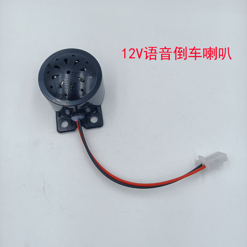 电动三轮车倒车喇叭语音倒车喇叭三合一四合一喇叭12V48V60V通用
