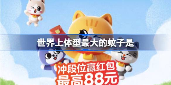 淘宝每日一猜答案7.14 世界上体型最大的蚊子是