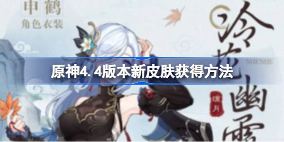 原神4.4版本新皮肤怎么获得 原神4.4版本新皮肤获得方法