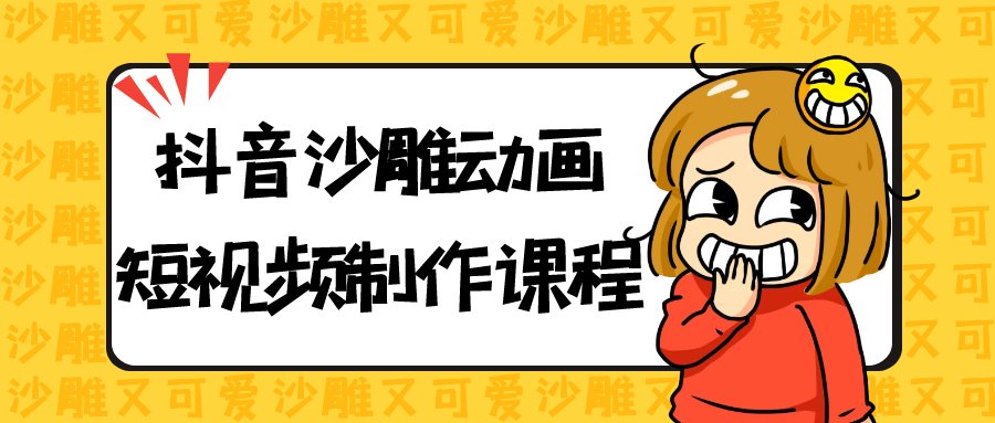 抖音沙雕动画短视频制作课程插图 抖音沙雕动画短视频制作课程插图