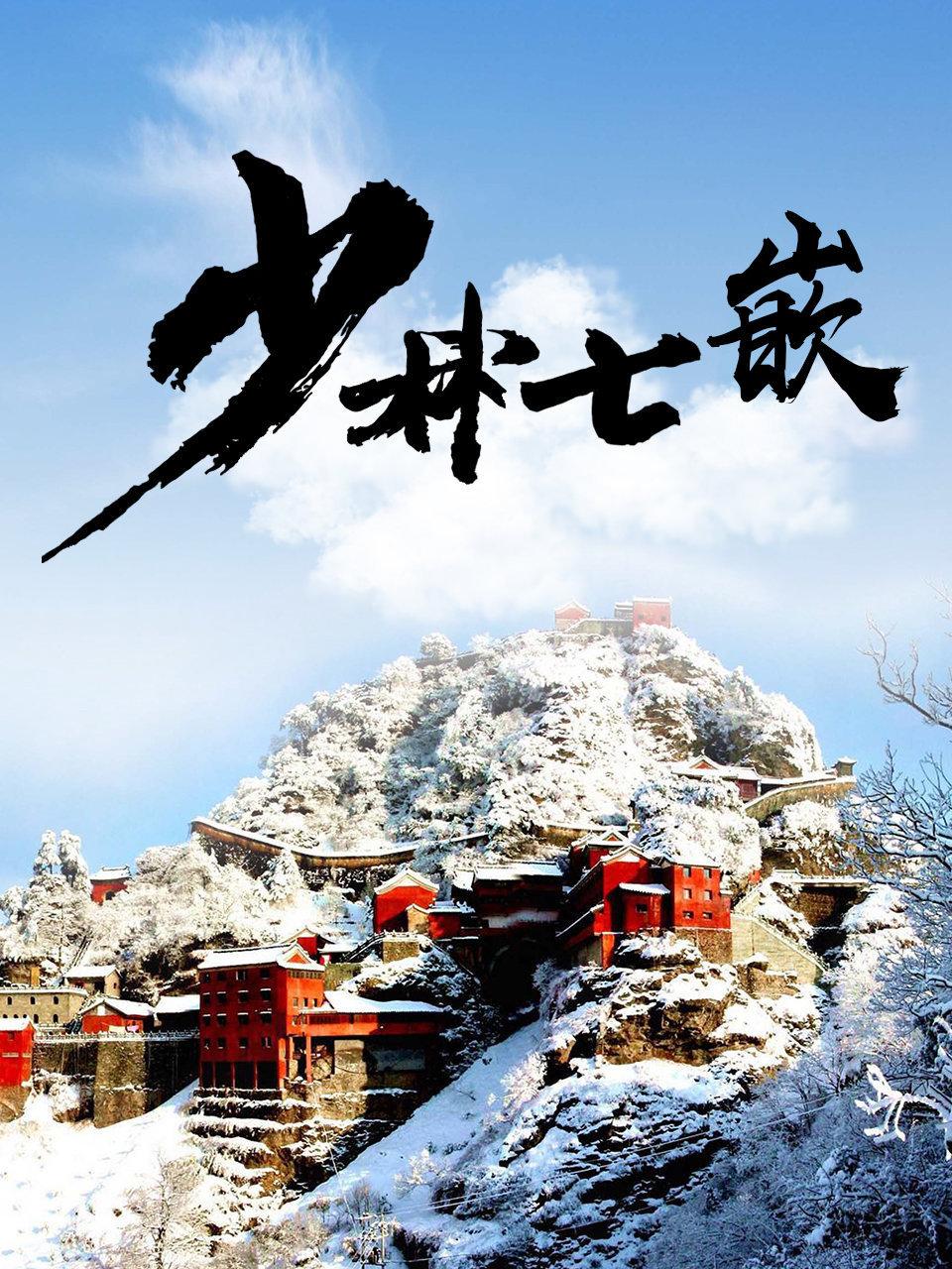 少林七嵌