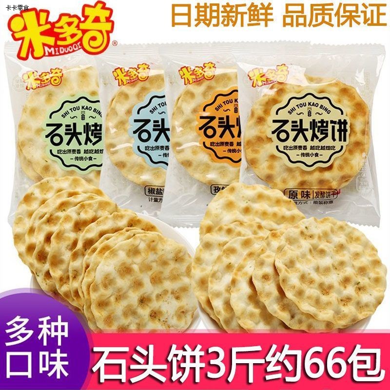 米多奇石头饼：酥脆马铃薯味，唤醒你的味蕾！