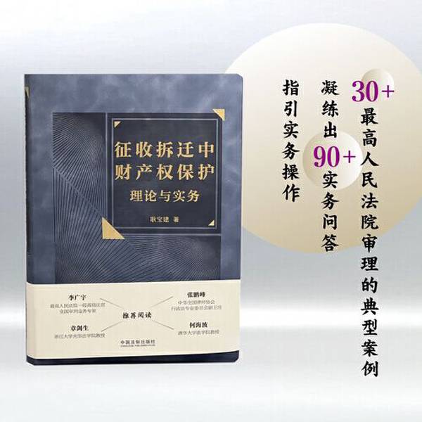 征收拆迁中的财产权保护：理论与实务全解析，你的权益如何保障？