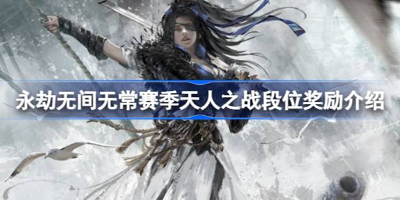 永劫无间无常赛季天人之战段位奖励介绍