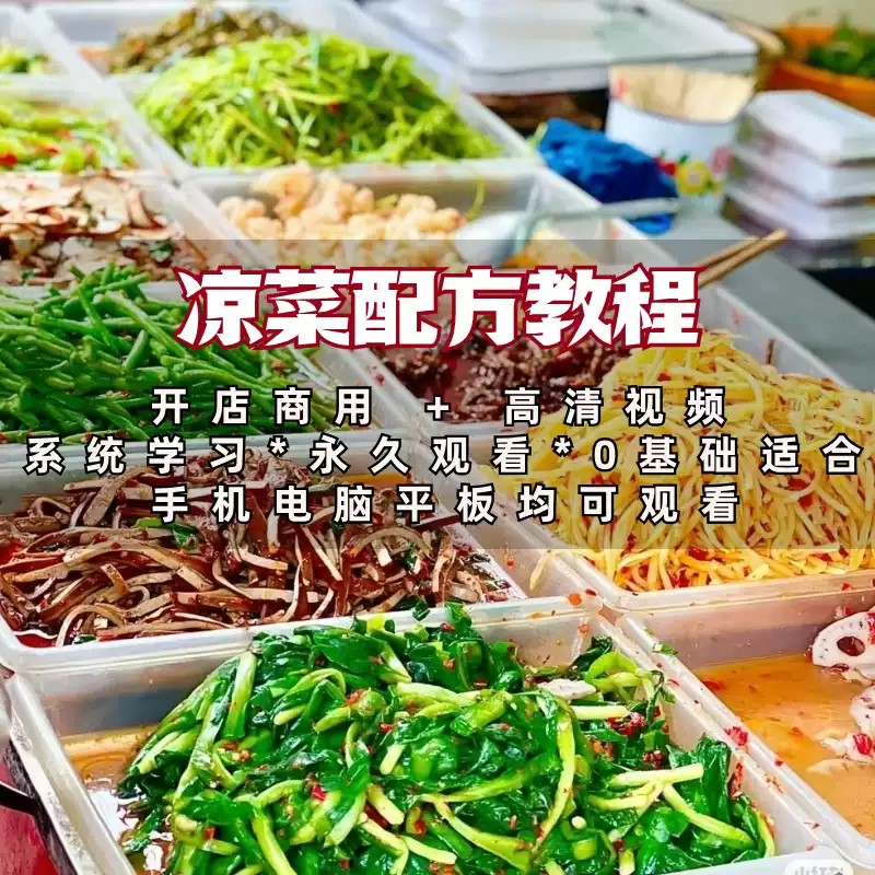 四川凉拌菜做法太绝了！手残党也能做！开店必学配方大公开