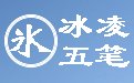 冰凌五笔输入法98版5.4.4.170816