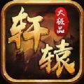 1.76轩辕大极品合击