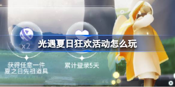 光遇夏日狂欢活动怎么玩 来光遇冲浪一夏活动介绍