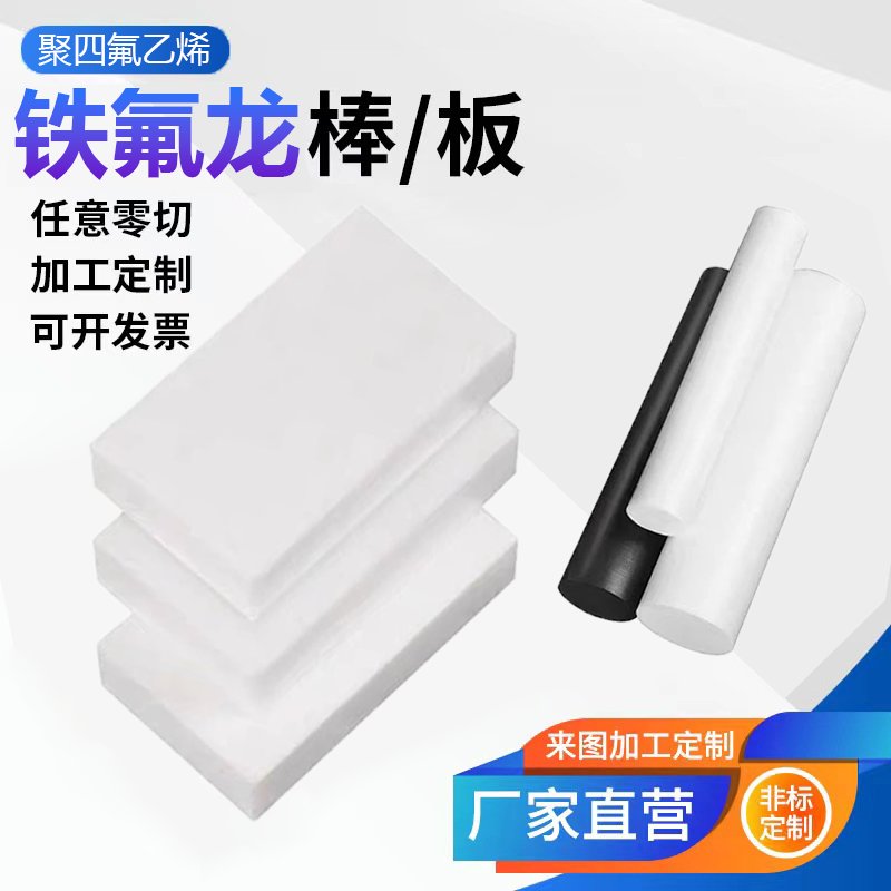 PTFE铁氟龙板真香预警！耐高温耐磨神器，厨房/工业都离不开它