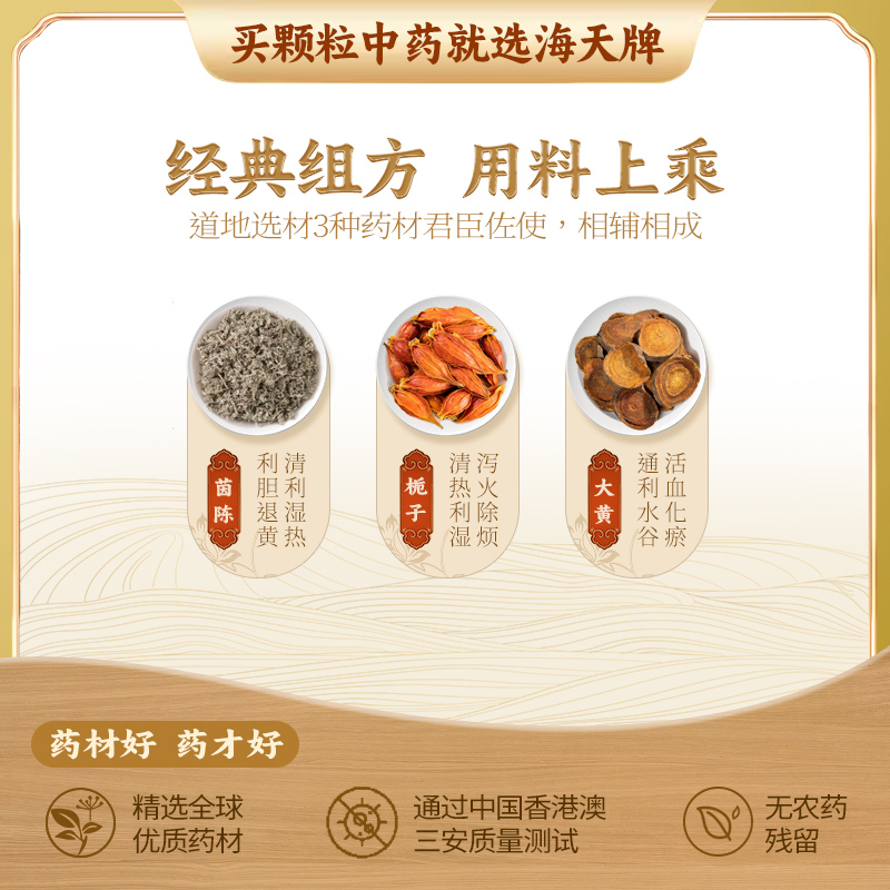 【自营】海天牌茵陈蒿汤中药颗粒：告别煎药烦恼，轻松享受汉方养生！