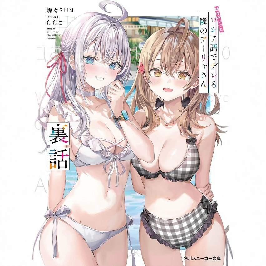 现货轻小说《不时轻声地以俄语遮羞的邻座艾莉同学》1-8+4.5，角川艾琳，收藏控必备！✨