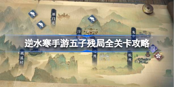 逆水寒手游五子残局全关卡攻略 逆水寒手游五子残局怎么过