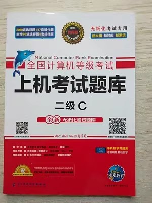 计算机等级考试题库二级，小白必看！教科书般的备考攻略，让你一次过！