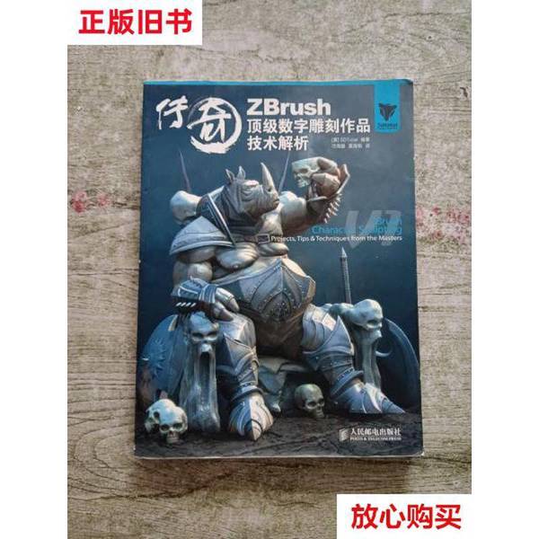 正版旧书《传奇：ZBrush顶级数字雕刻作品技术解析》——数字雕刻艺术的进阶宝典！