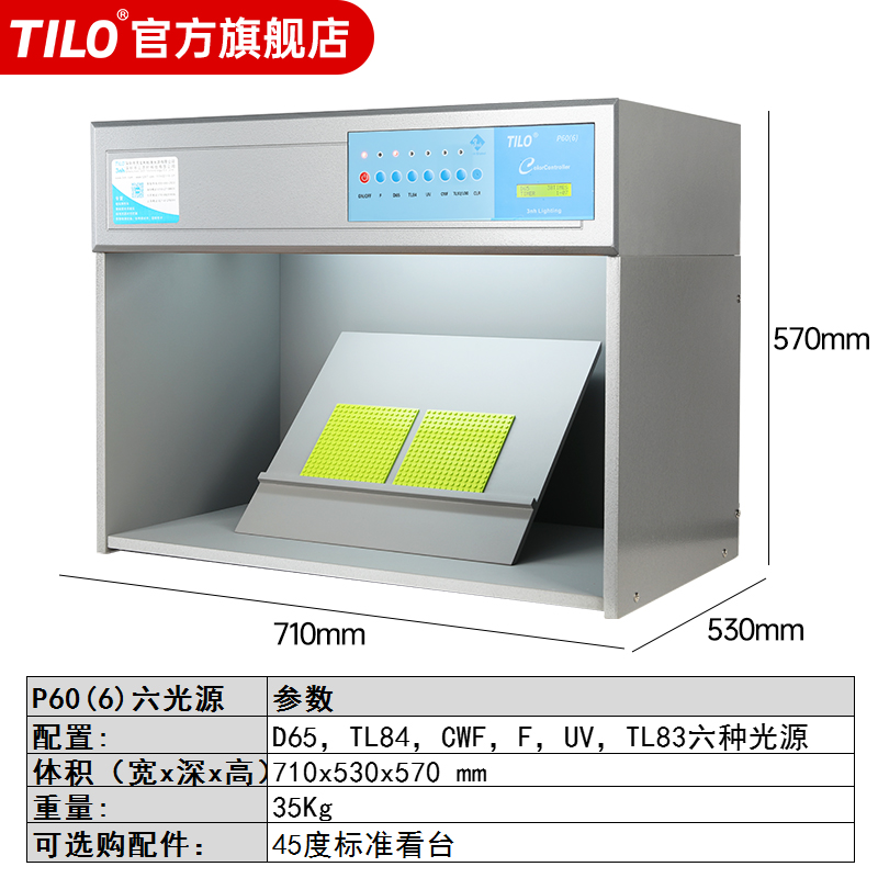 TILO P60(6)对色灯箱：色彩大师的秘密武器，纺织印刷界的必备神器！