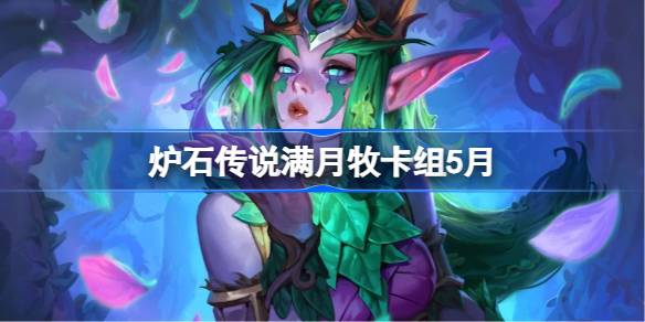 炉石传说满月牧卡组怎么搭配 炉石传说满月牧代码分享5月