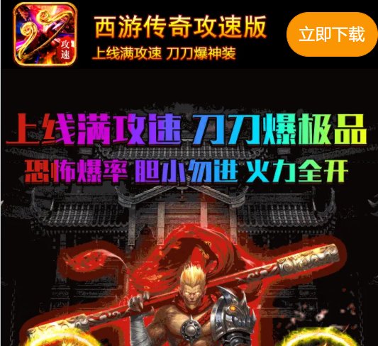 西游传奇攻速版