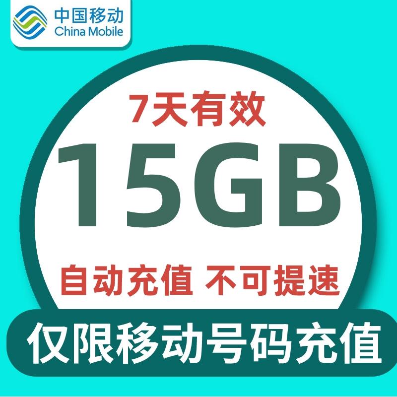 湖北移动7天包15G：不可提速，但速度够快？揭秘真相！