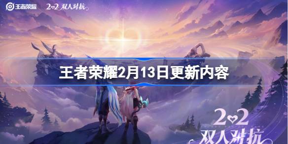 王者荣耀2月13日更新 王者荣耀2月13日更新了什么
