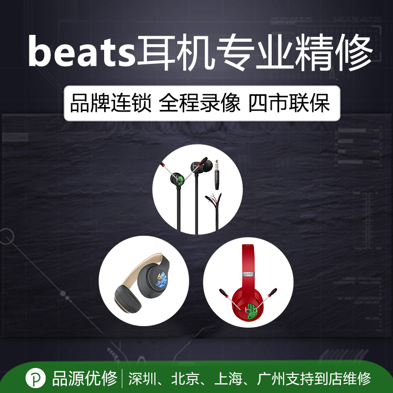 耳机维修大法好！Beats X专业维修，Studio3换头梁，Solo3换电池，无线Pro修理全攻略