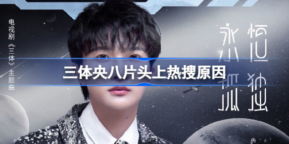 三体央八片头怎么回事 三体央八片头上热搜原因
