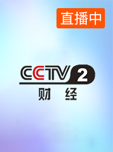 CCTV-2财经