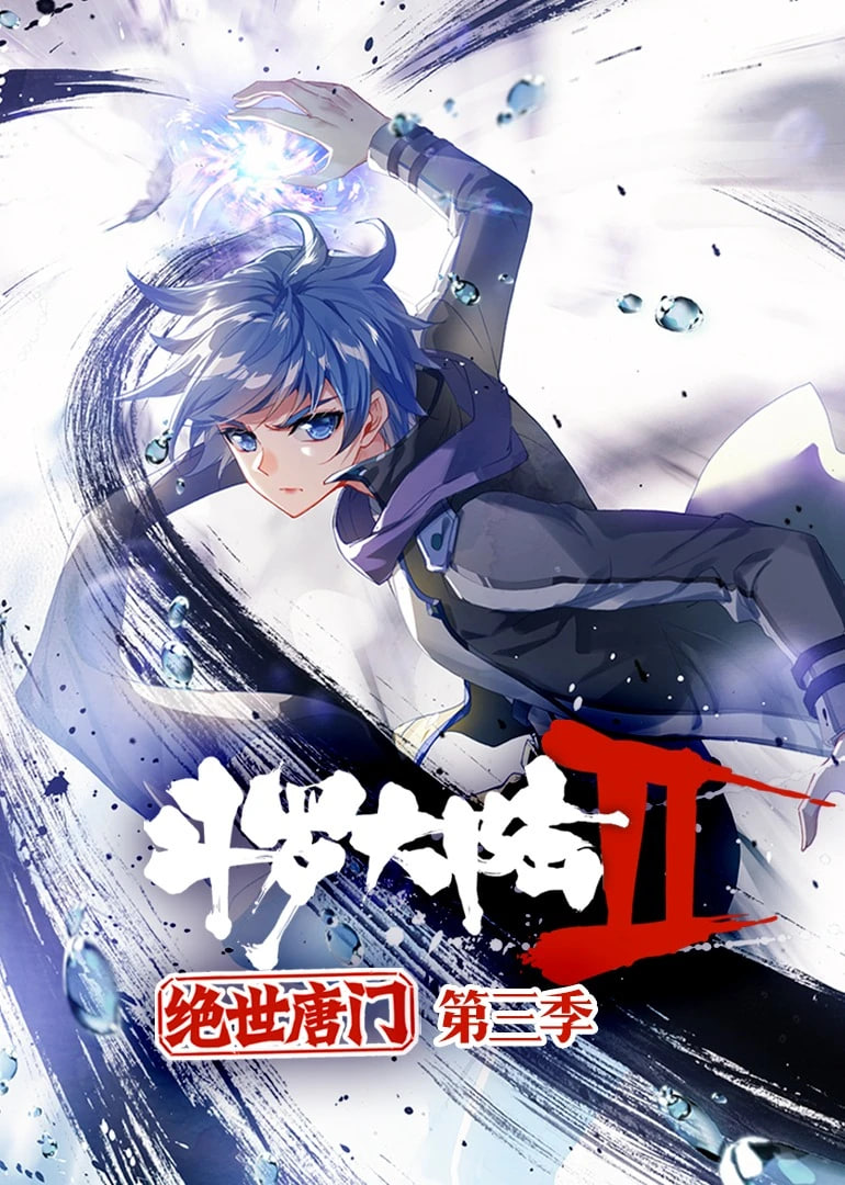 斗罗大陆2绝世唐门 动态漫画第三季