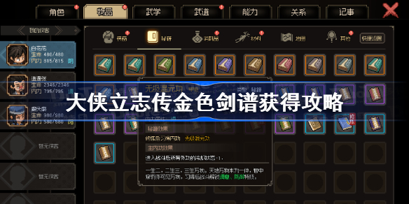 大侠立志传金色剑谱获得攻略 大侠立志传金色剑谱怎么获得
