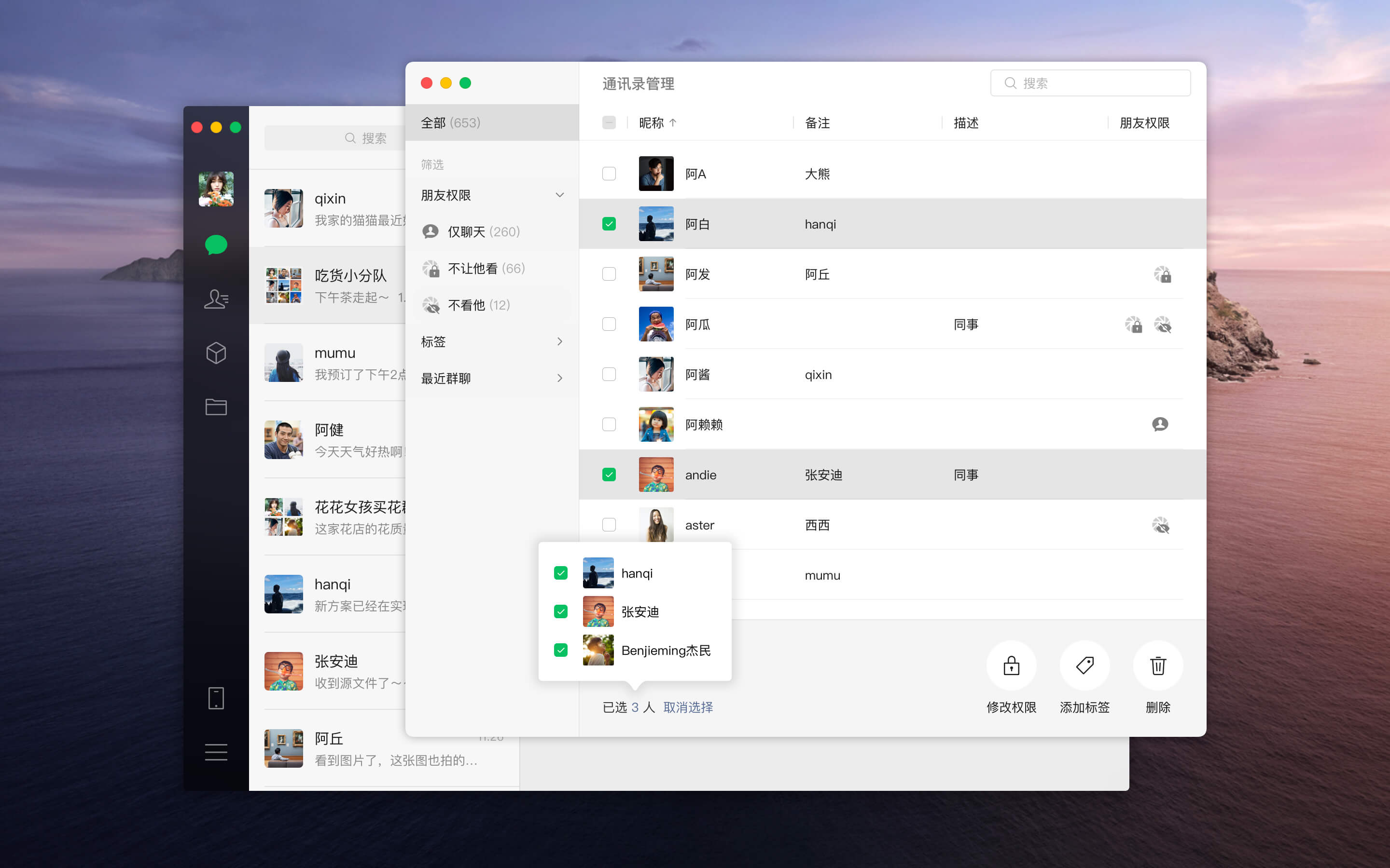 微信 MacOS 版 2.5.0 发布，通讯录中可批量管理联系人