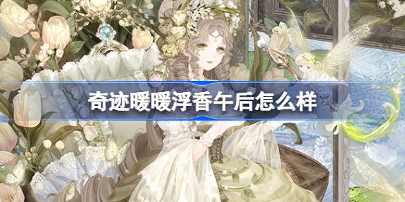 奇迹暖暖浮香午后怎么样 奇迹暖暖浮香午后套装介绍