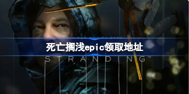 死亡搁浅epic领取地址 死亡搁浅epic怎么领取