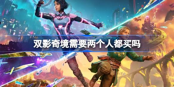 双影奇境需要两个人都买吗 双影奇境购买教程