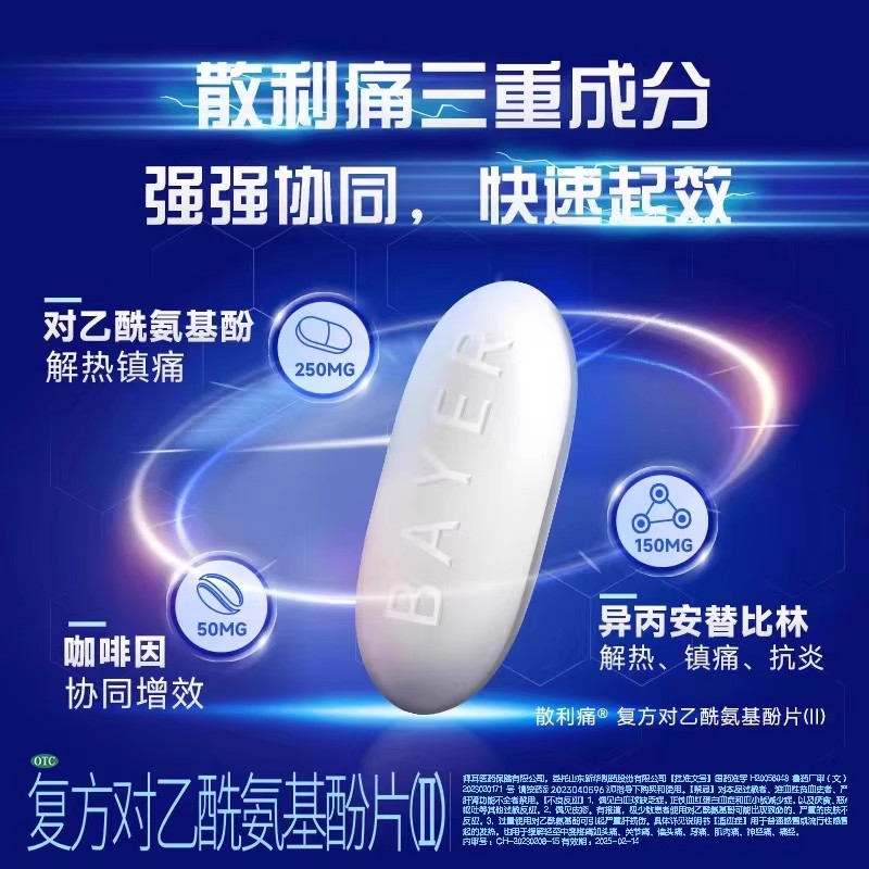 散利痛复方对乙酰氨基酚片(II)：头疼脑热，一粒解决！