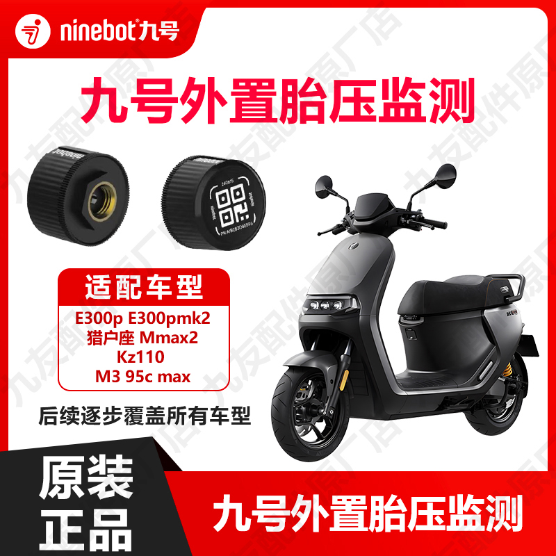 九号电动N3M3Kz机2mmax2 e300pdz110p猎户座胎压监测模块：原厂配件，安全骑行新标配！