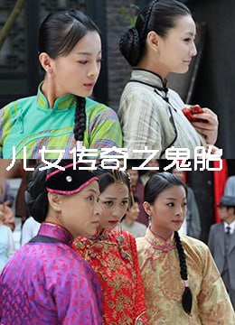 儿女传奇之鬼胎