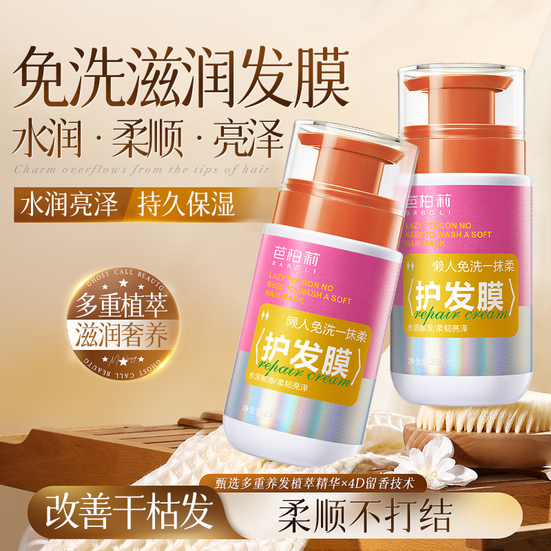 芭柏莉懒人必备：免洗发膜护发精油，告别毛躁，重塑柔顺！