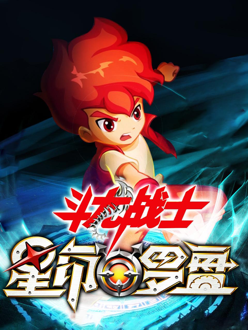 斗龙战士之星印罗盘