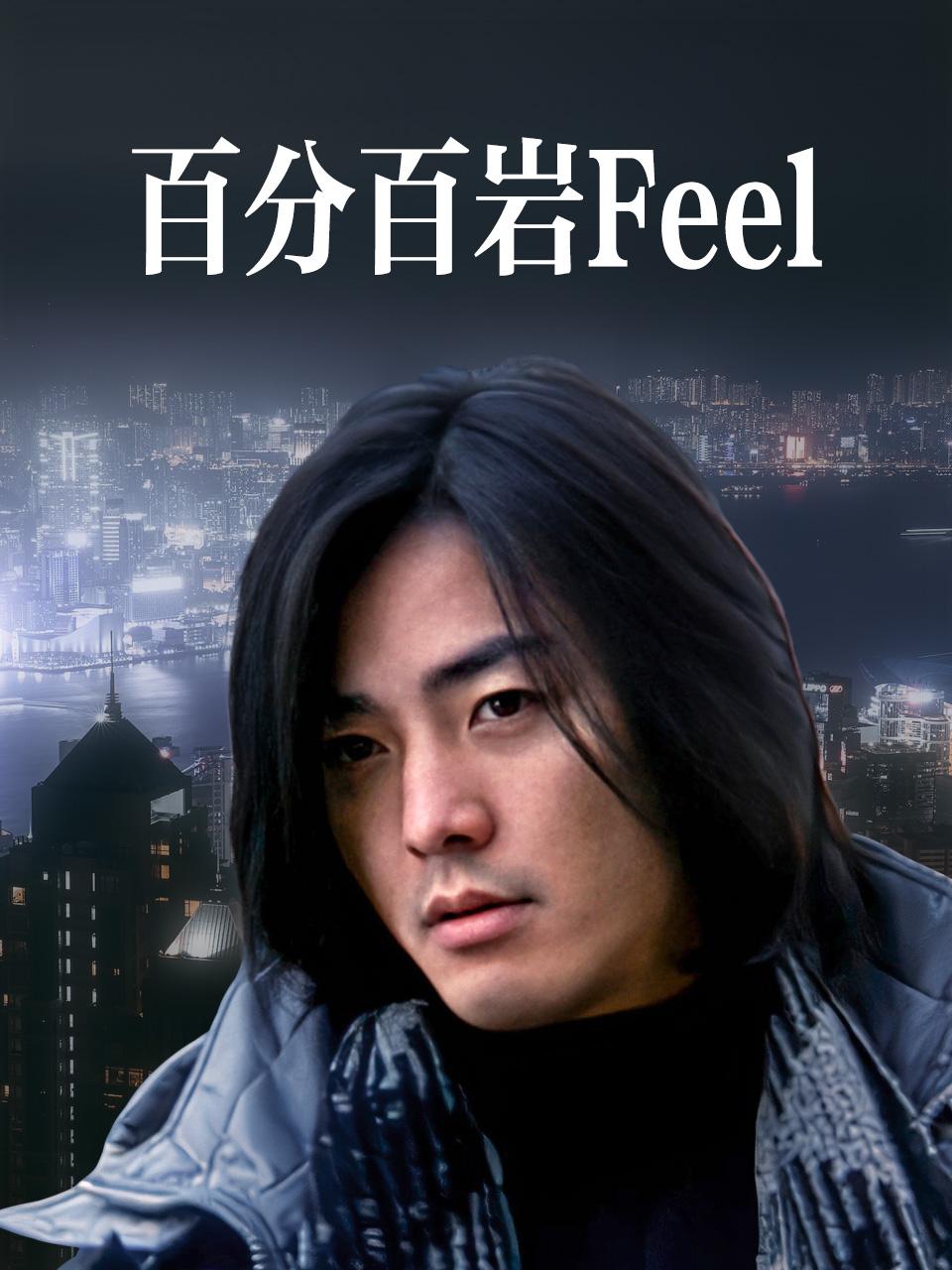百分百岩Feel
