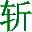 挥剑斩浮云gif动画制作软件v1.0 绿色版