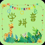 拼音学习助手app最新版1.0.0