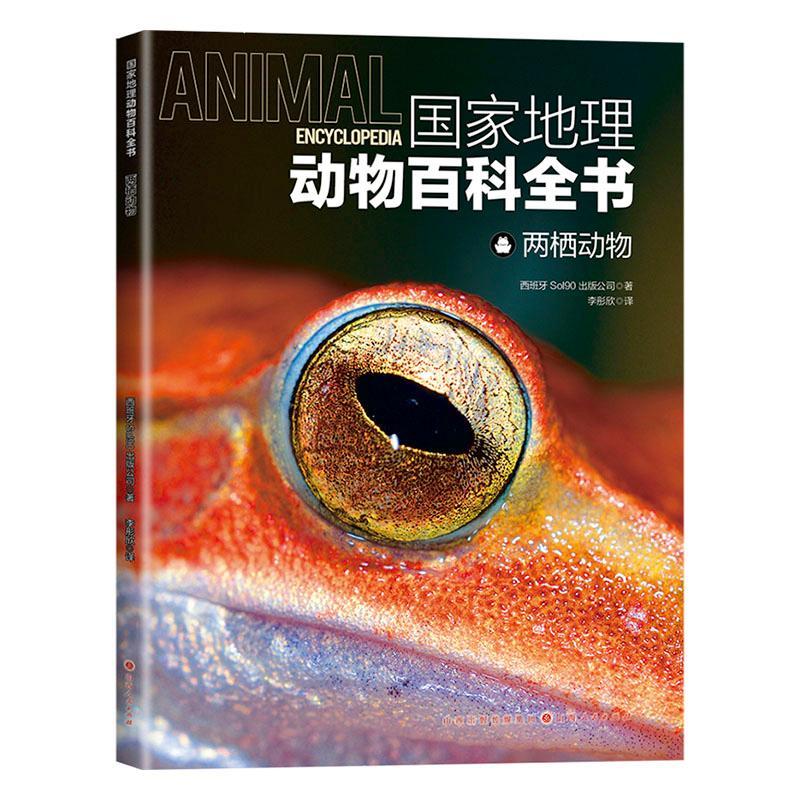 探秘自然奇观：国家地理动物百科全书-两栖动物，西班牙出版公司正版来袭！